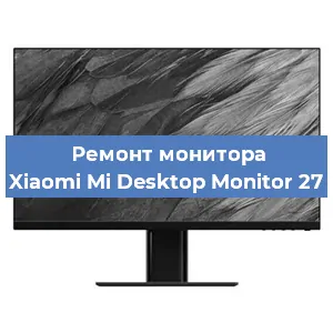 Ремонт монитора Xiaomi Mi Desktop Monitor 27 в Белгороде